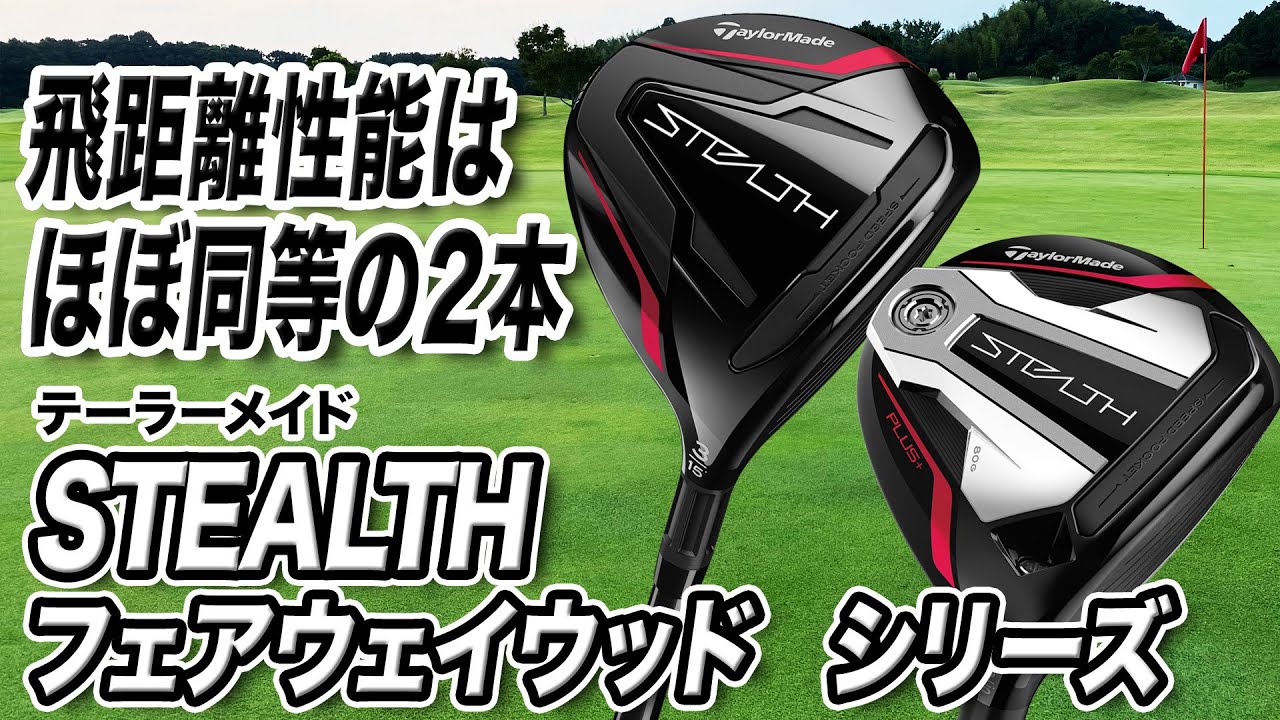 2022年テーラーメイド最新作「ステルス」フェアウェイウッド2モデルを比べてみた！