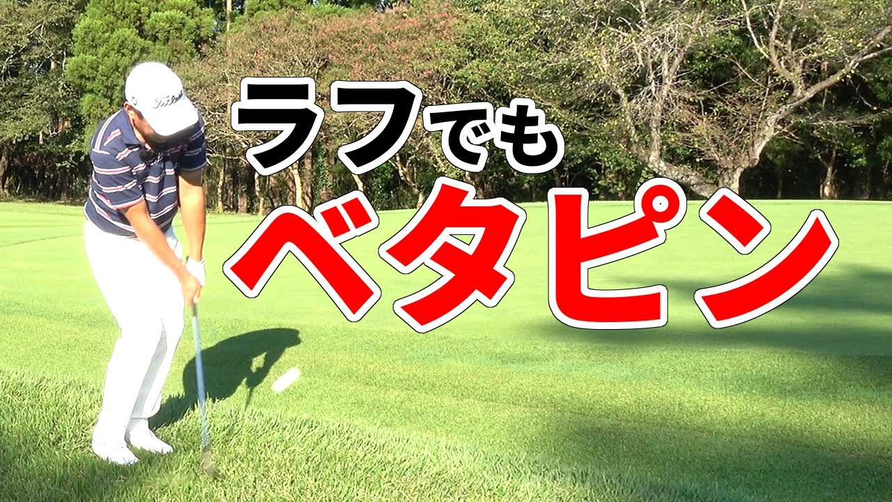 アプローチが上手くなるバックスイングのコツ～ラフ編～【ゴルファボ】