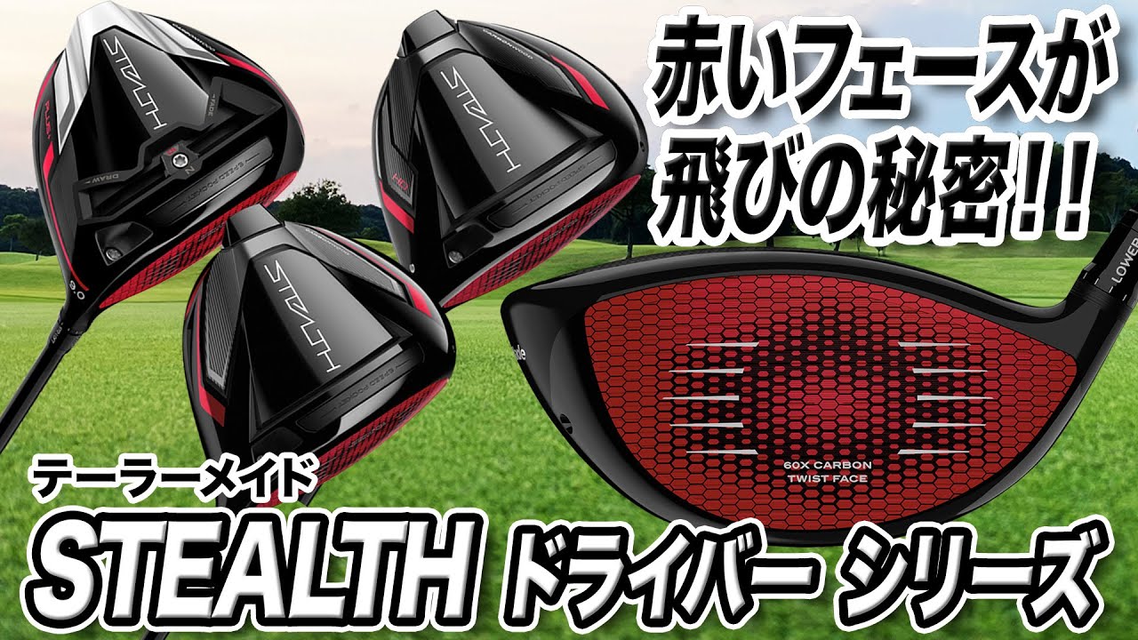 どのモデルがおすすめ？2022年テーラーメイド最新作「ステルス」ドライバー3モデル