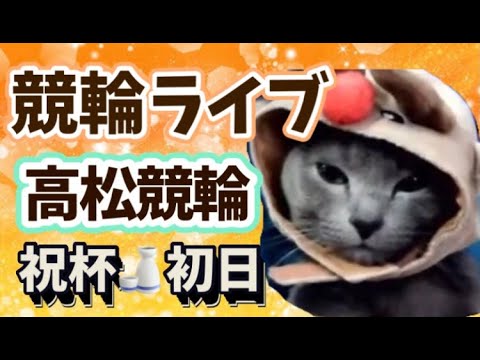 競輪ライブ 岐阜競輪 高松競輪 青森競輪