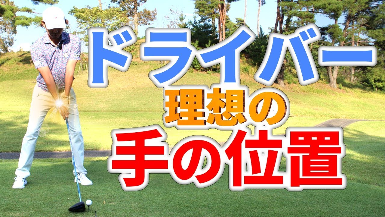 ドライバー理想の手の位置は？正しいポジションの見つけ方【ゴルファボ】
