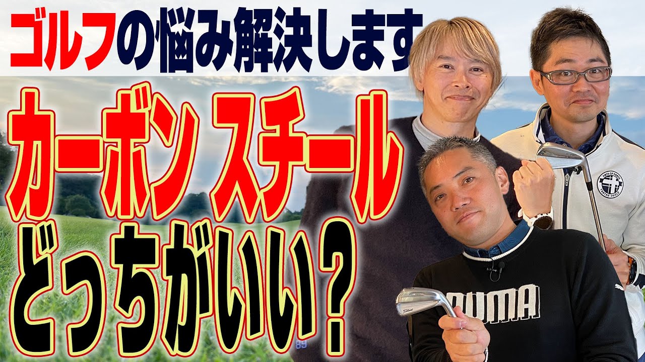 【クラブのお悩みを解決】シャフトはカーボンとスチールどっちがいい？