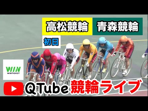 【競輪ライブ】2024/5/20  高松競輪・青森競輪　初日予選【ミッドナイト】