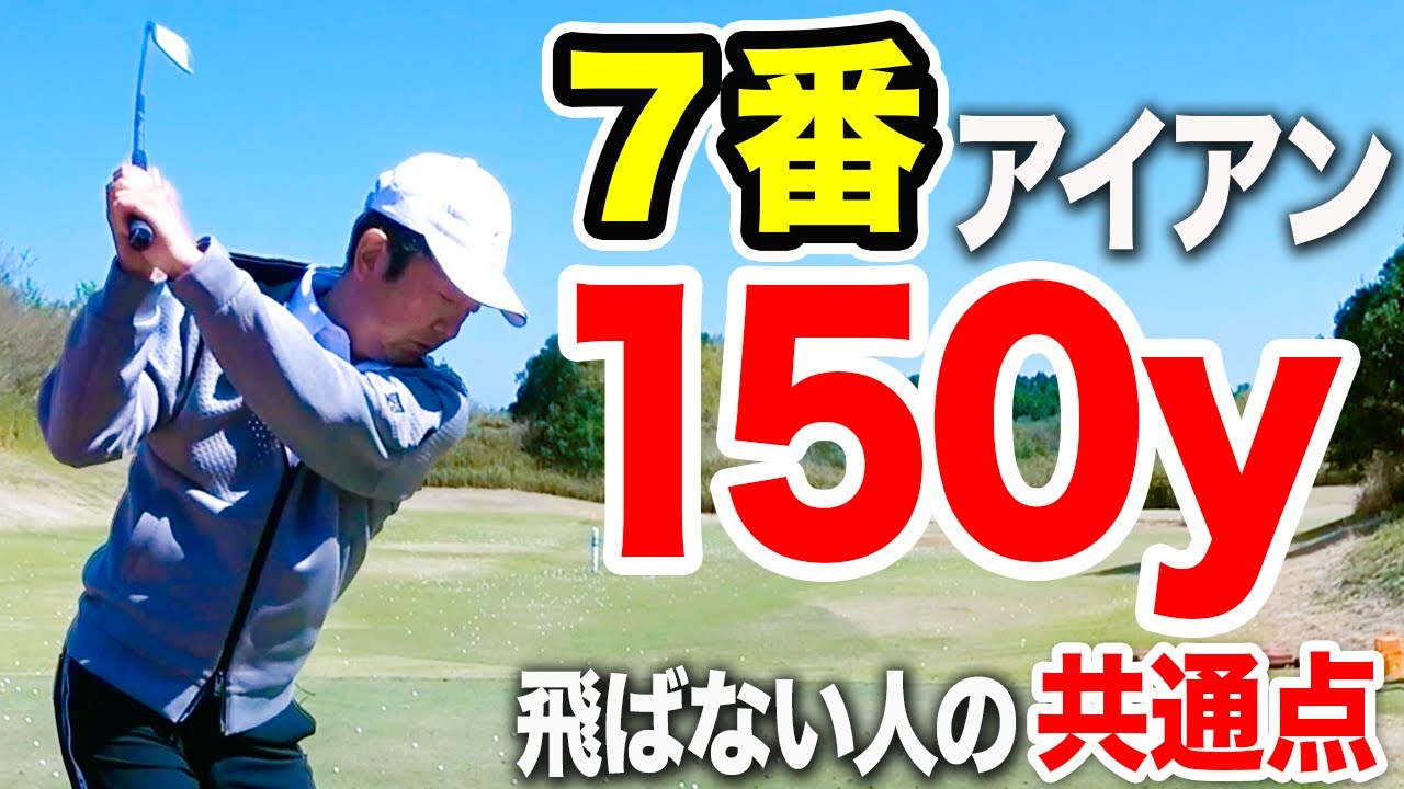 ７番アイアン150ヤード飛ばない原因はコレ！アイアンの飛距離を伸ばして得意にするコツ！