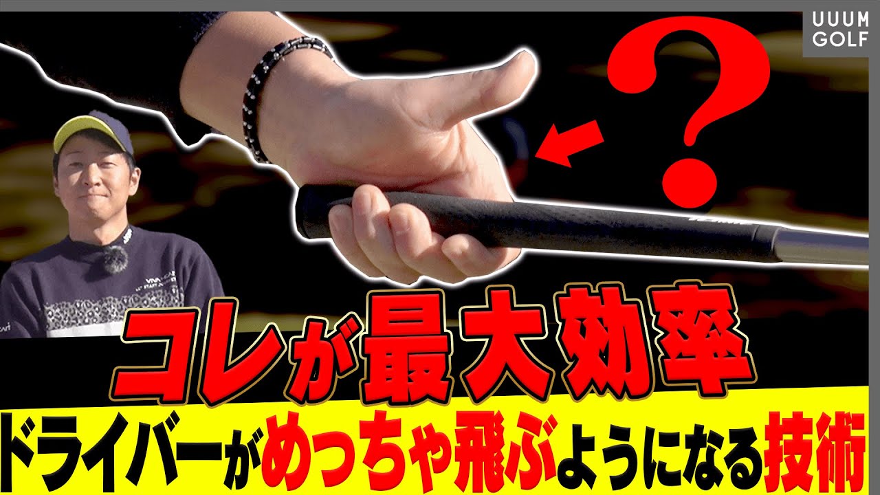 コレが出来ればマジで飛ぶ！「最大効率スイング」にする為の方法を伝授します。【#1】【レッスン】【菅原大地】【DaichiゴルフTV】【三枝こころ】