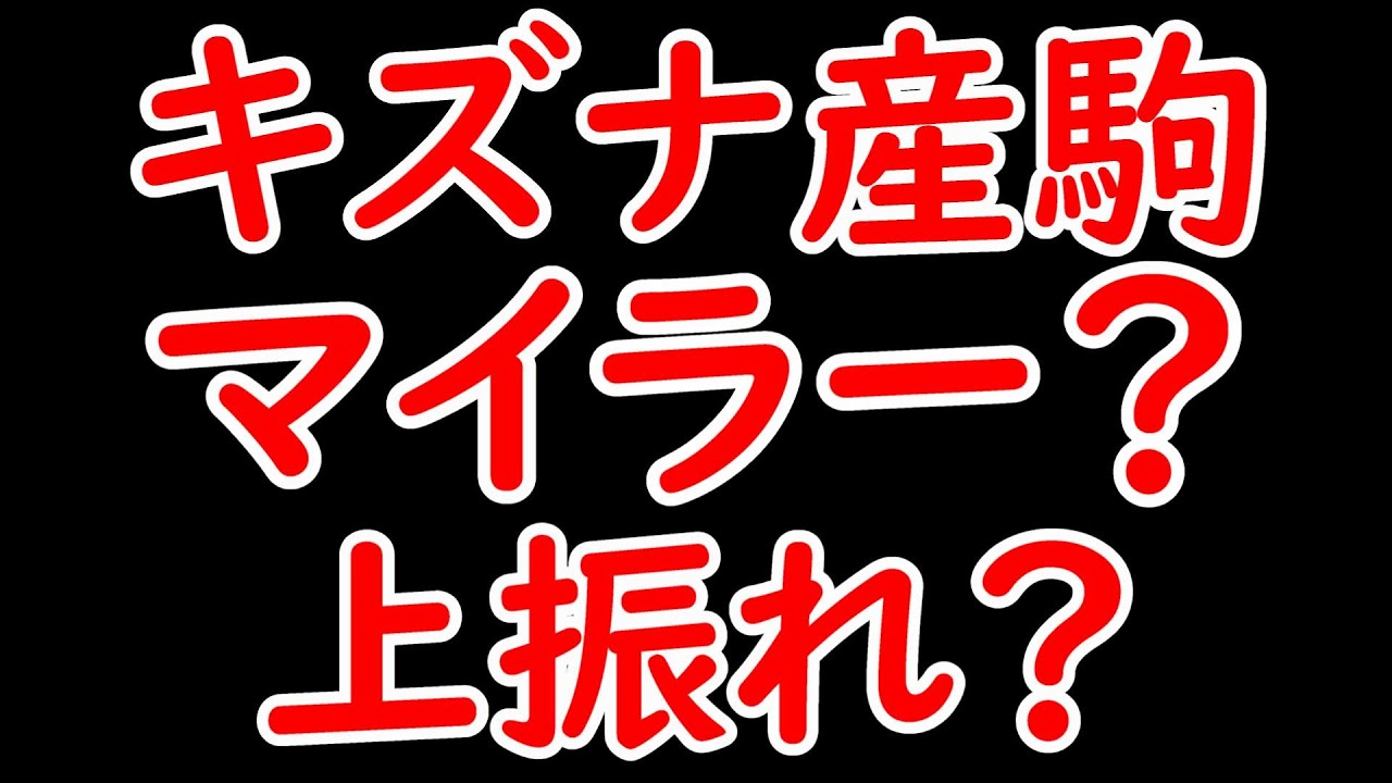 キズナ産駒はマイラー？上振れているだけ？ジャスティスミラノなど一部が活躍してるだけ？【POG24-25】