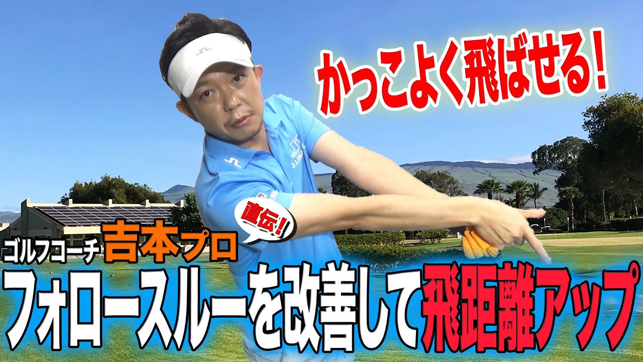【ゴルフレッスン】フォロースルーを改善し、ドライバーの飛距離アップにつなげよう