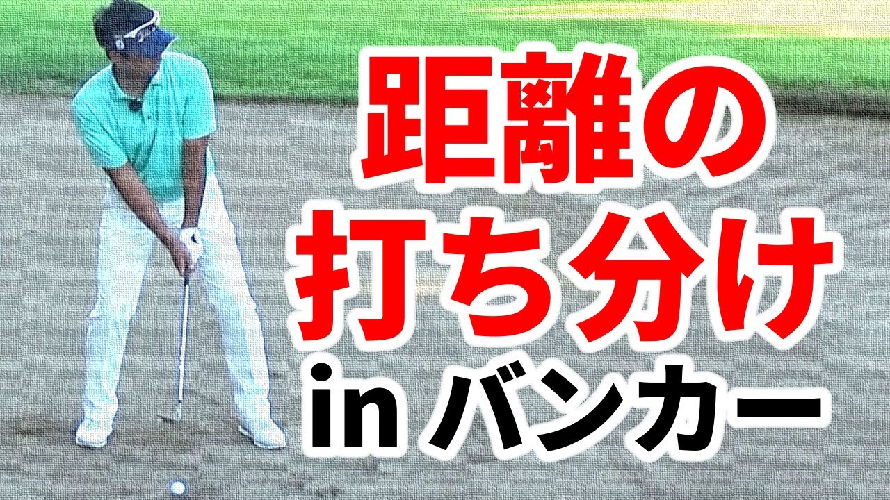 バンカーショットの距離感を身につけるための２ポイント