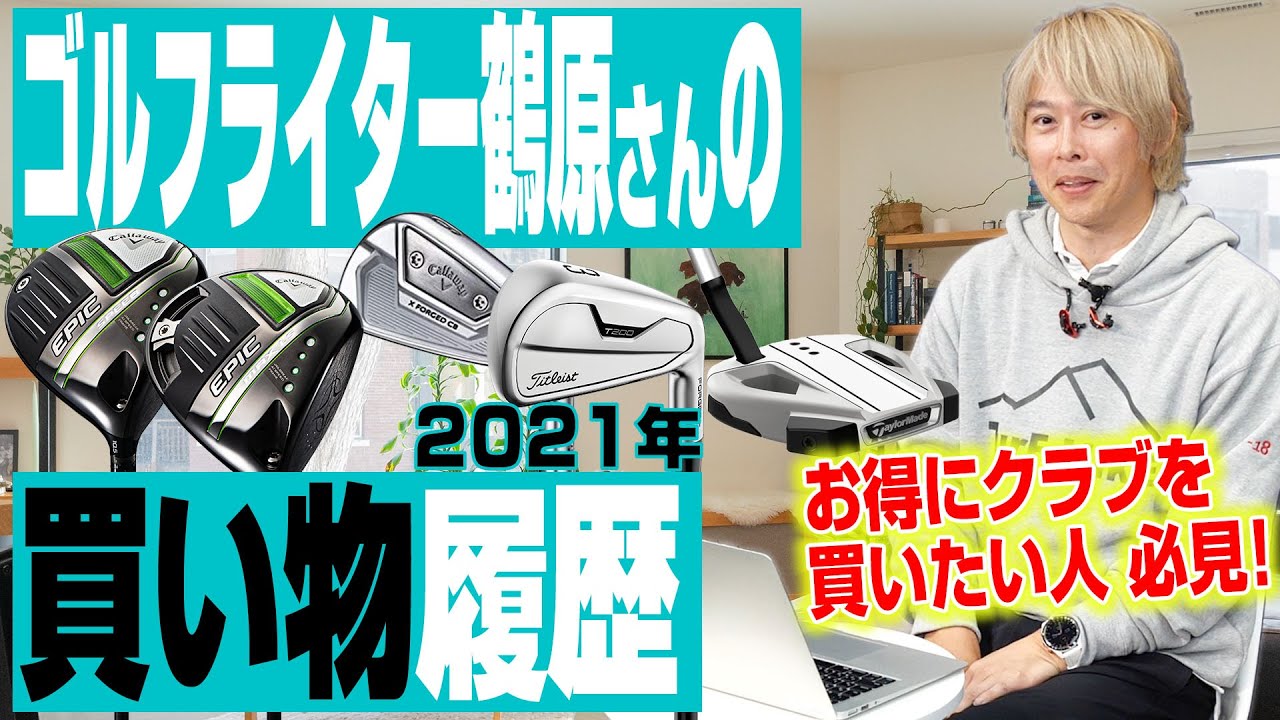 【お得に購入】2021年にゴルフライター鶴原さんがYahoo!ショッピングで買ったゴルフクラブは？