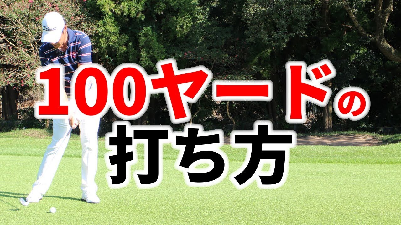 100ヤードからアイアンをうまく打つためのポイント【ゴルファボ】