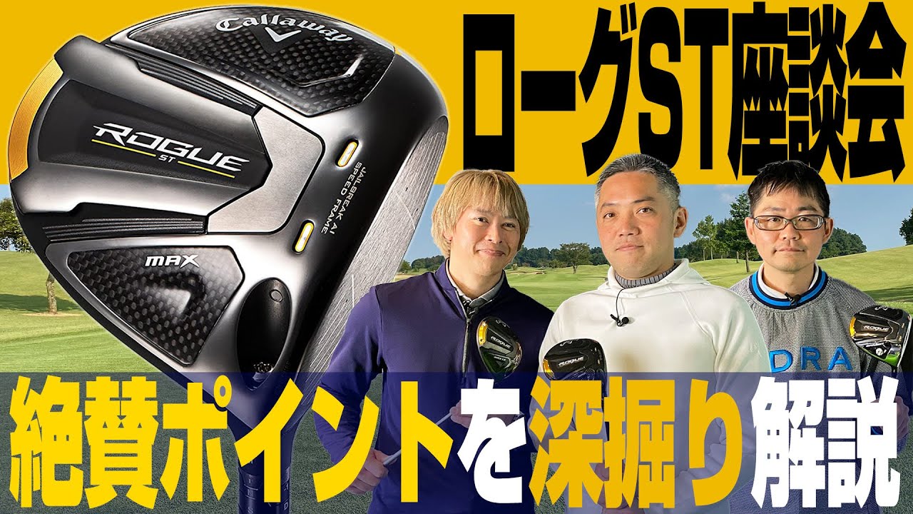 【スポナビGolf座談会】2022年キャロウェイ最新作「ローグST ドライバー」をとことん語る！