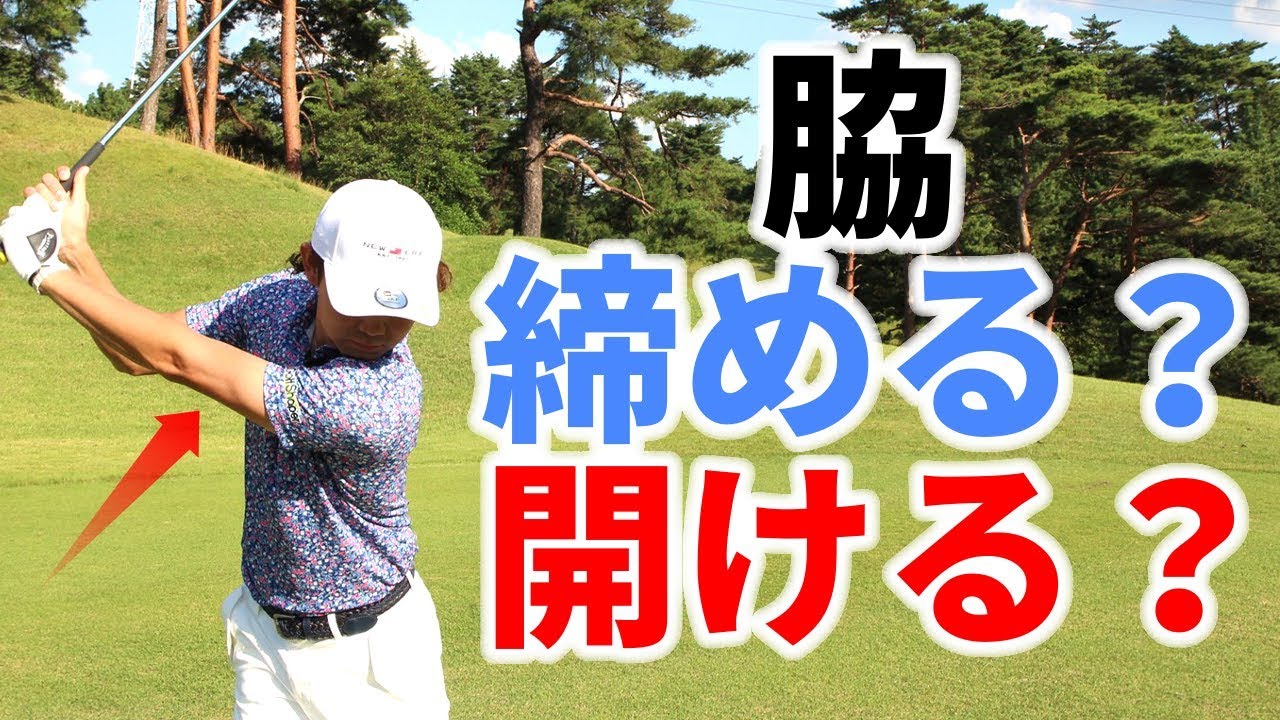 ゴルフ「脇を締める」の正しい形とは？プロが徹底解説【ゴルファボ】