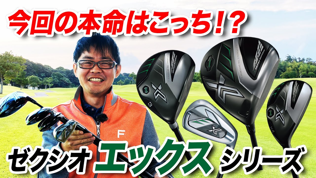 最新作「ゼクシオ エックス シリーズ」を徹底解説！