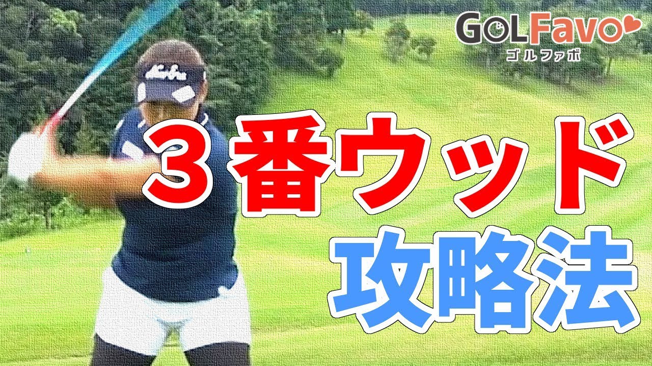 スプーンを上手く打つためのポイントと注意点【ゴルファボ】