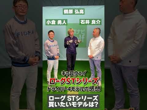キャロウェイ最新作「ローグST ドライバー」、買いたいモデルはどれ？ #Shorts