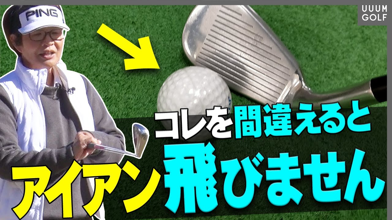 意外と皆忘れてる！？アイアンを真っ直ぐ飛ばすために絶対必要なポイントを解説します！【レッスン】【岩本砂織】【かえで】【かえち】【きぃ】
