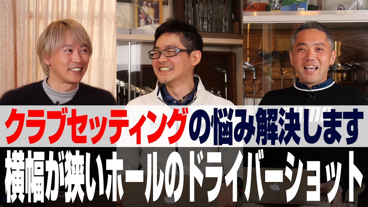 【クラブのお悩みを解決】横幅が狭いホールのドライバーショットに不安を持つゴルファーにアドバイス！
