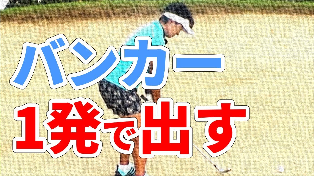 初心者必見！バンカーから一発で出すだめの４ポイント【ゴルファボ】