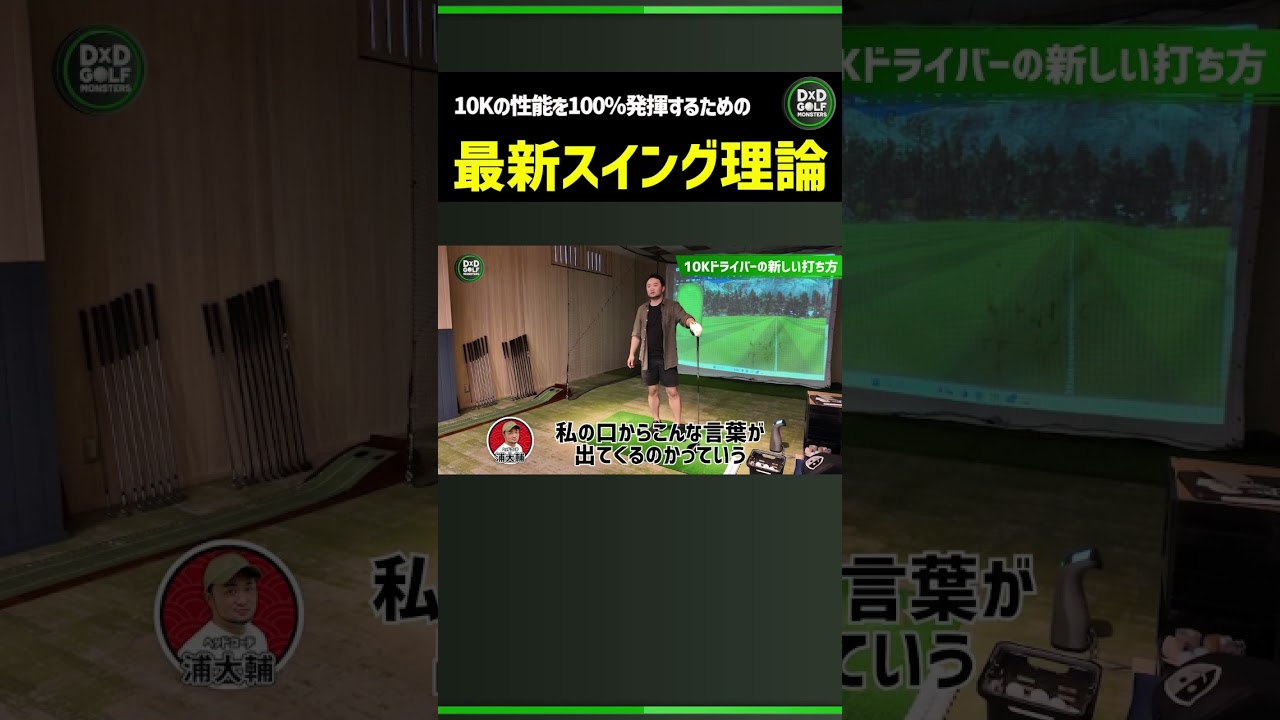 「DXD限定動画」最新スイング理論とは？#ゴルフ #shorts