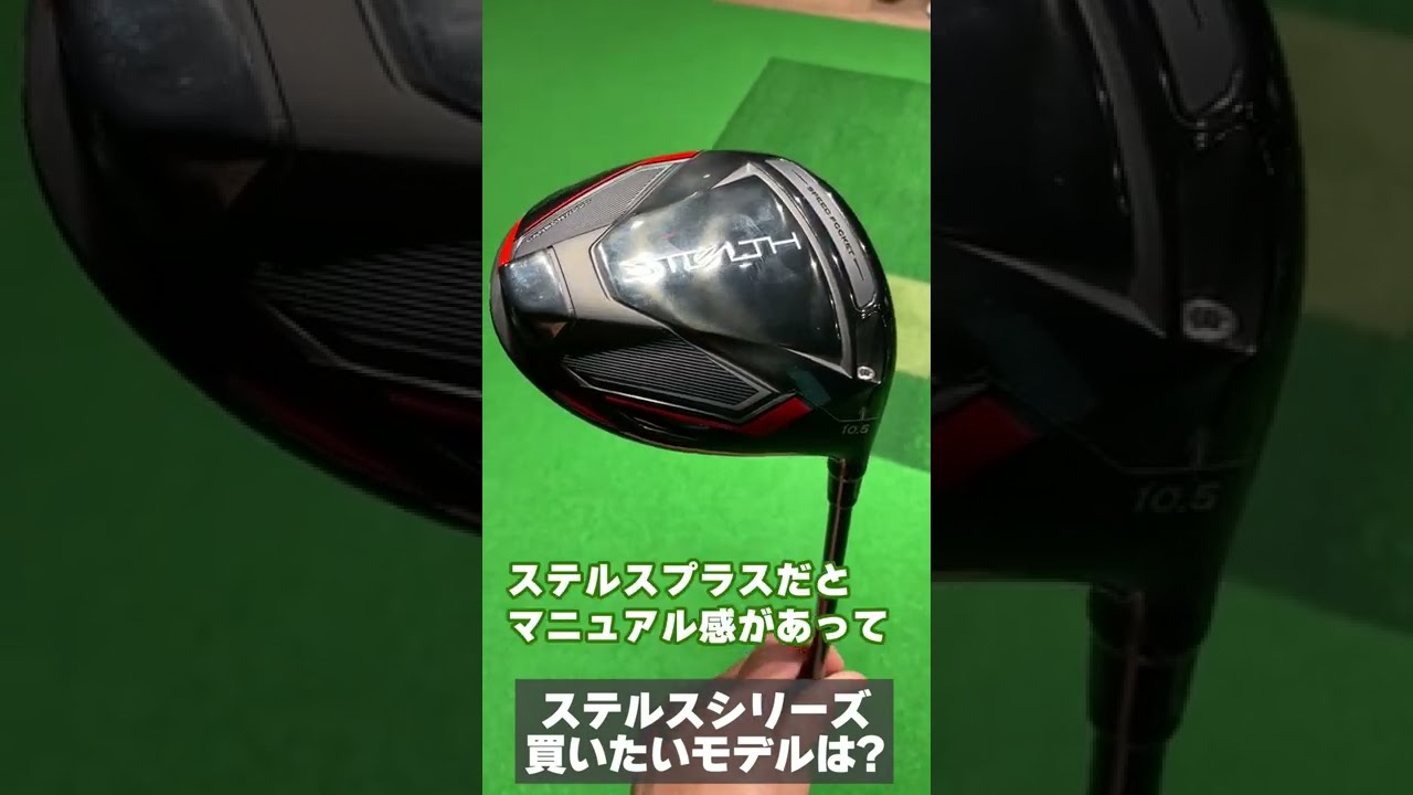 テーラーメイド最新作「ステルス ドライバー」、買いたいモデルはどれ？ #Shorts