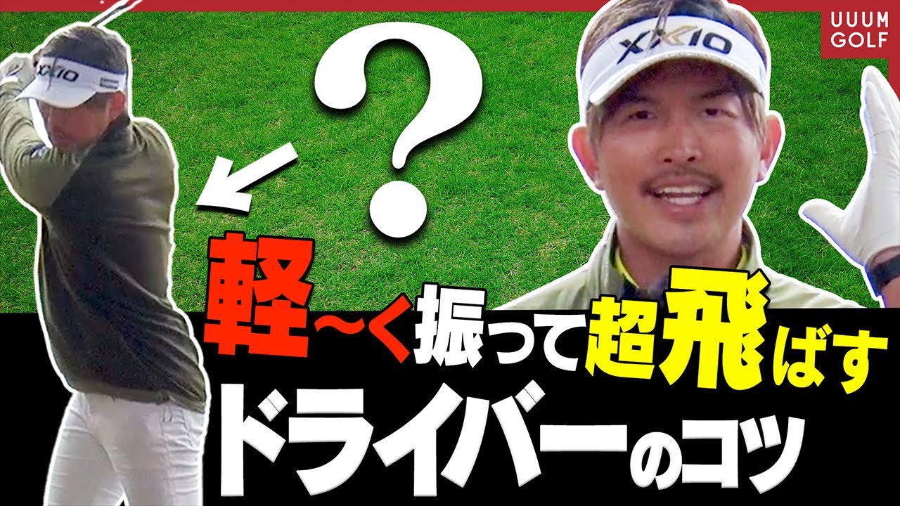 ドライバーのオーバースイングが簡単に直る！理想のスイングに近づける方法を教えます。【大西翔太のシンプルスイング】【レッスン】