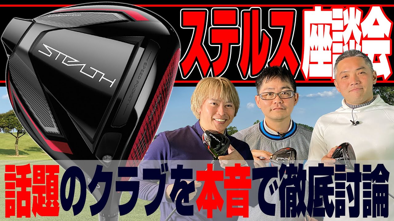【スポナビGolf座談会】2022年テーラーメイド最新作「ステルス ドライバー」を徹底討論