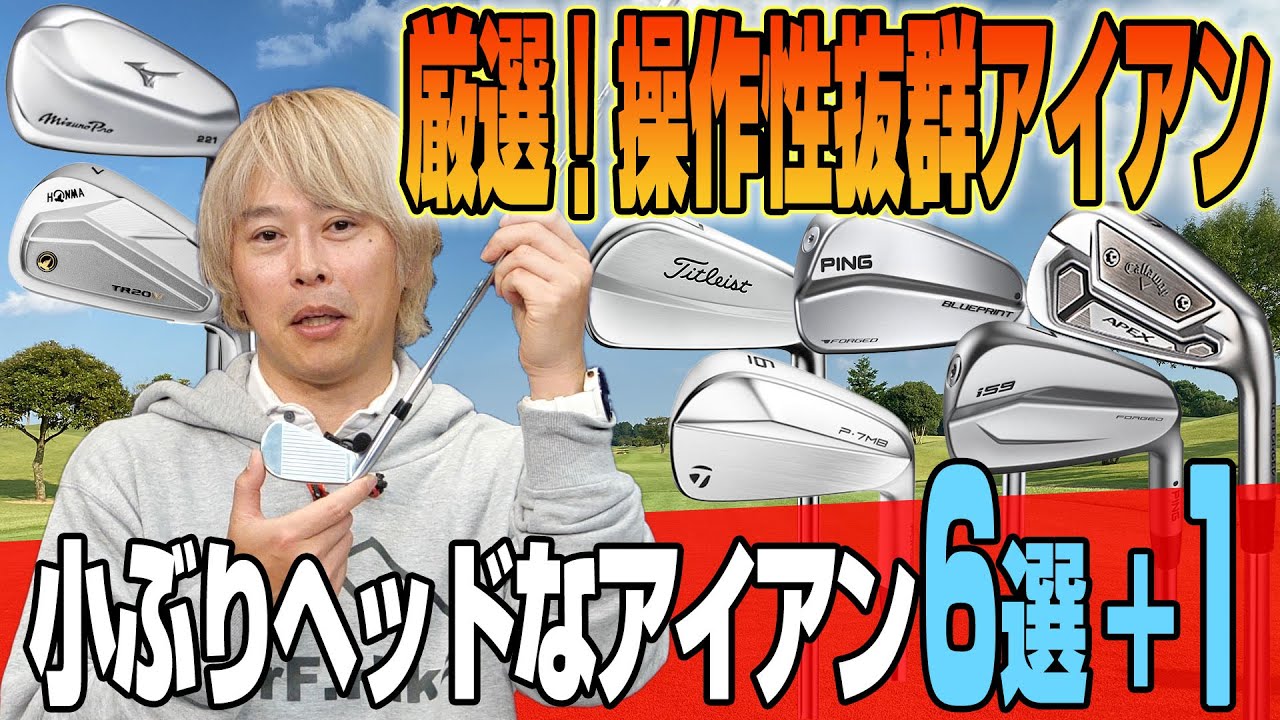 操作性バツグン！小ぶりヘッドのアイアンをゴルフライターが厳選