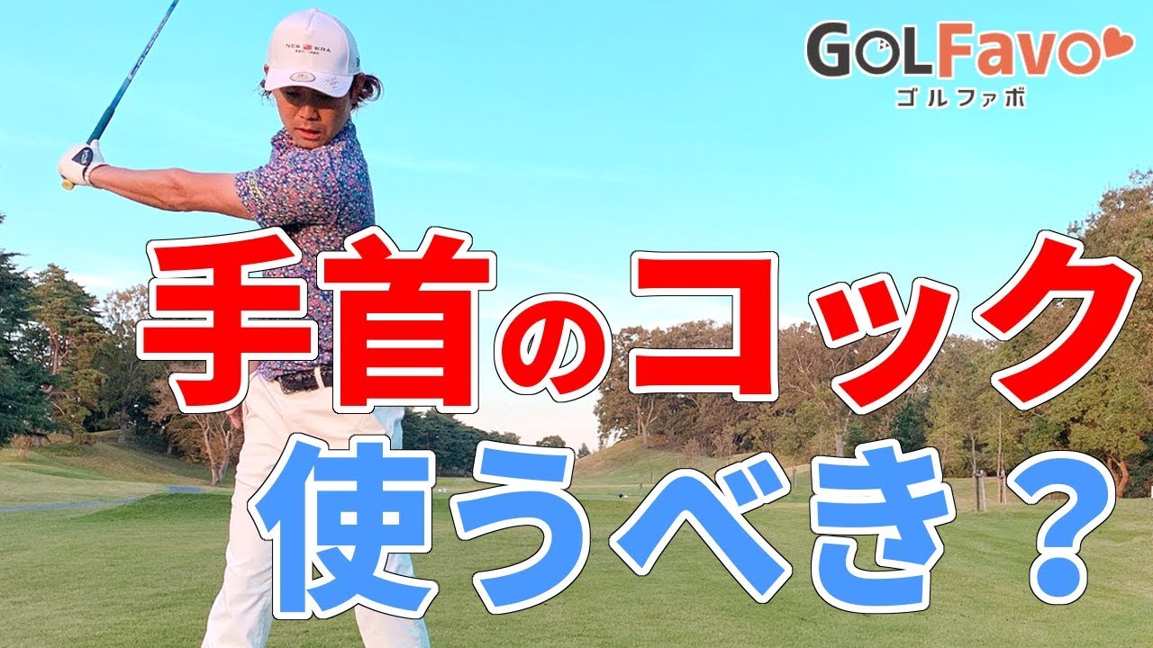 コックを使わなくても飛距離を出すためのポイントとは？【ゴルファボ】