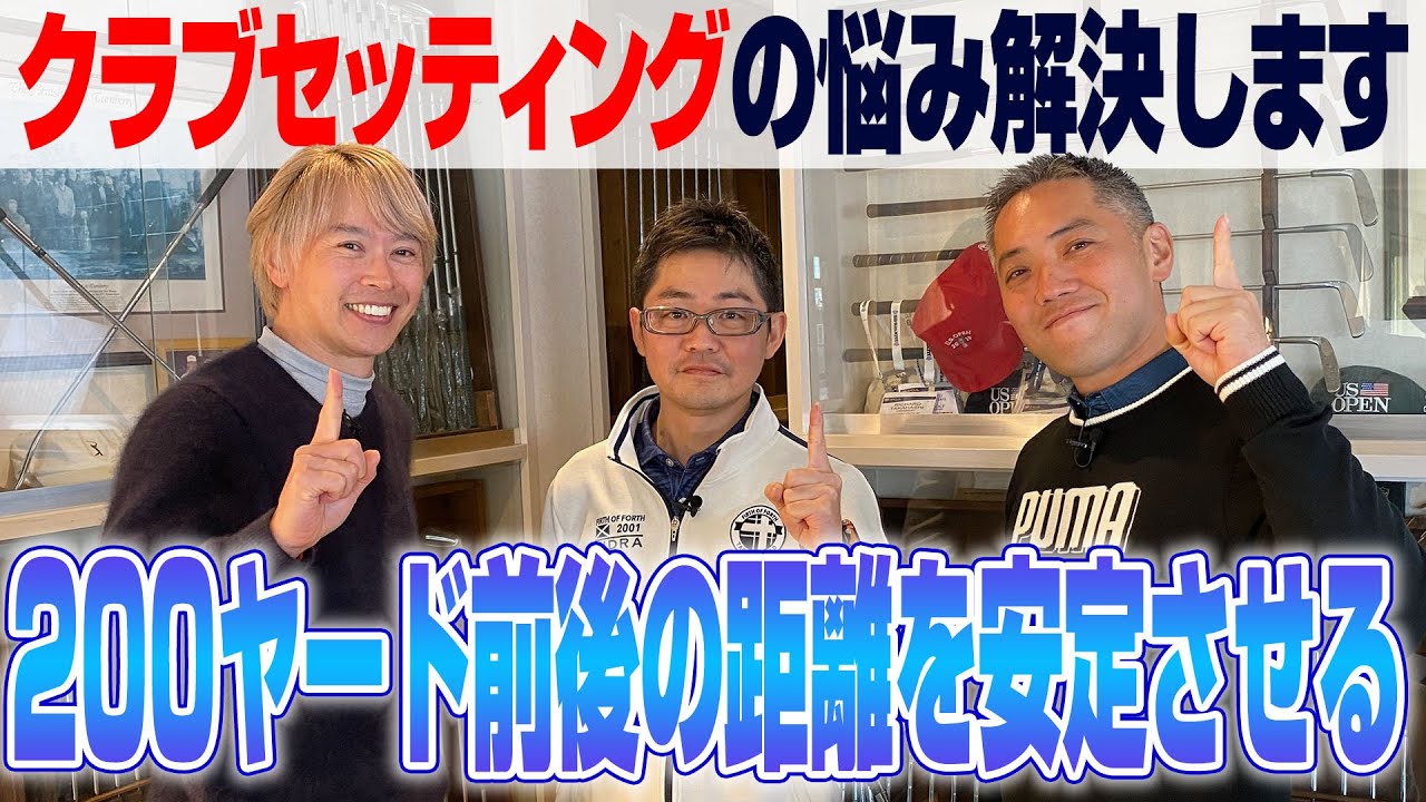 【クラブのお悩みを解決】200ヤード前後の距離を安定させたいゴルファーにアドバイス！
