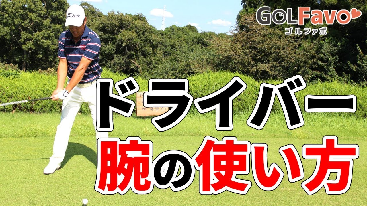 ドライバーを上手く打つためのポイントをプロが解説【ゴルファボ】