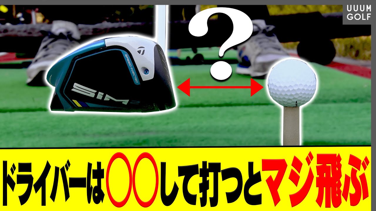 【裏ワザ】この打ち方でドライバーがめっちゃ飛ぶ！？ドラコンプロが教えるヘッドスピードを超絶簡単に上げる方法。【レッスン】【スパイスの効いた〇〇】