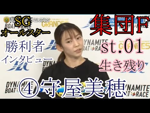 【SGオールスター競艇】集団Ｆ「st.01生き残り」④守屋美穂、勝利者インタビュー