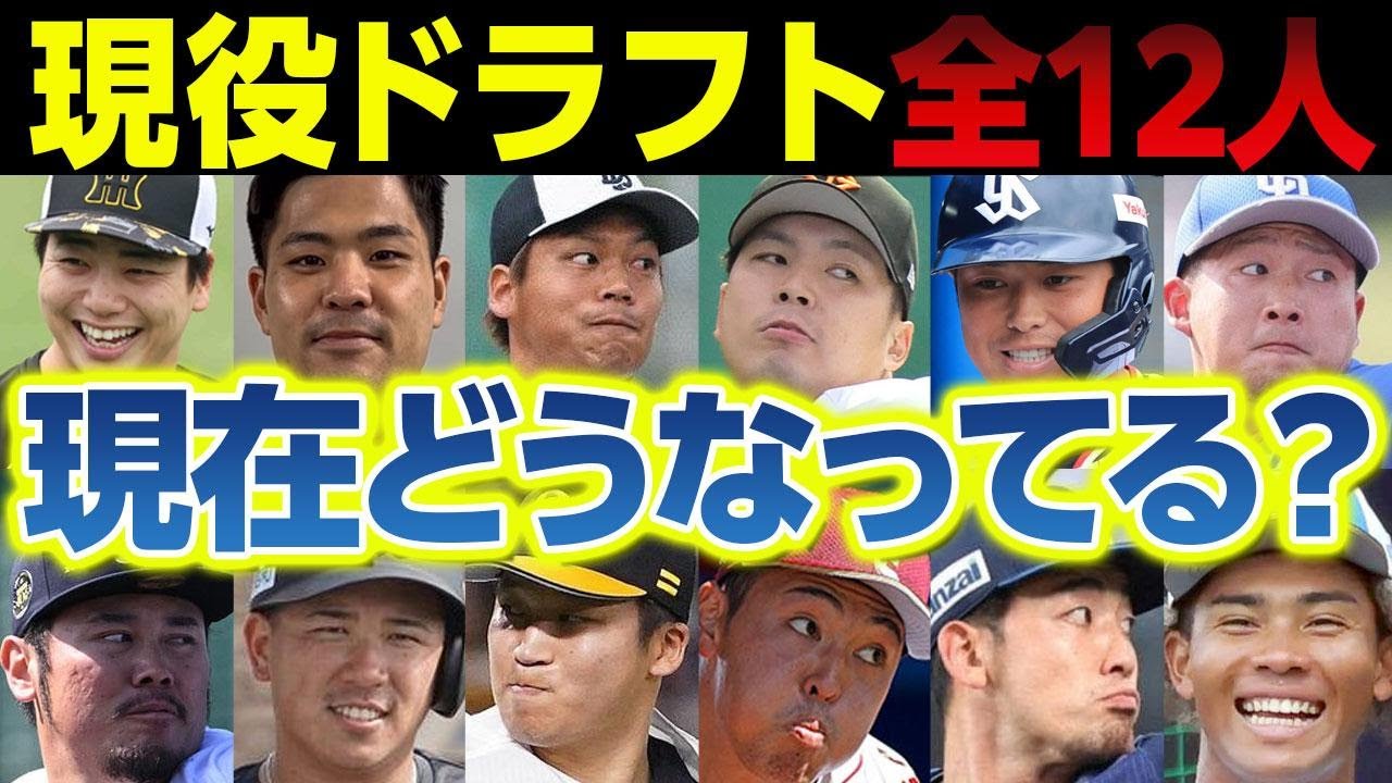 【最新版】現役ドラフト全12人 現在どうなってる？現在地を採点してみた
