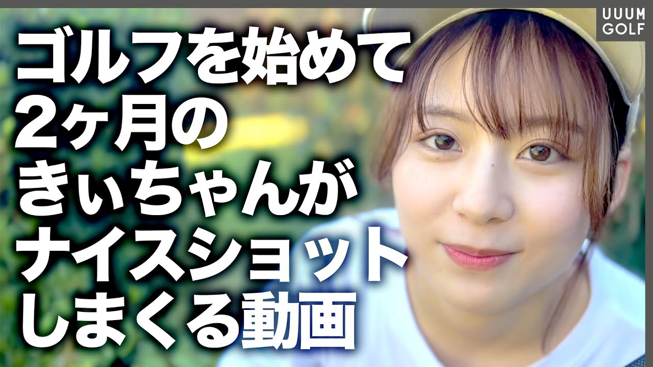 15:57からの傾斜の読み方が可愛いきぃちゃんのゆる〜い練習風景。【UUUM GOLFの休日】