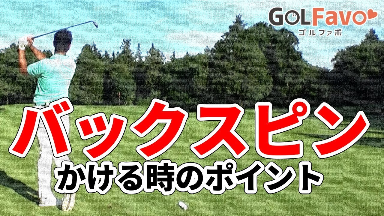 残り100ヤード！バックスピンがかかる状況と打ち方のコツ【ゴルファボ】