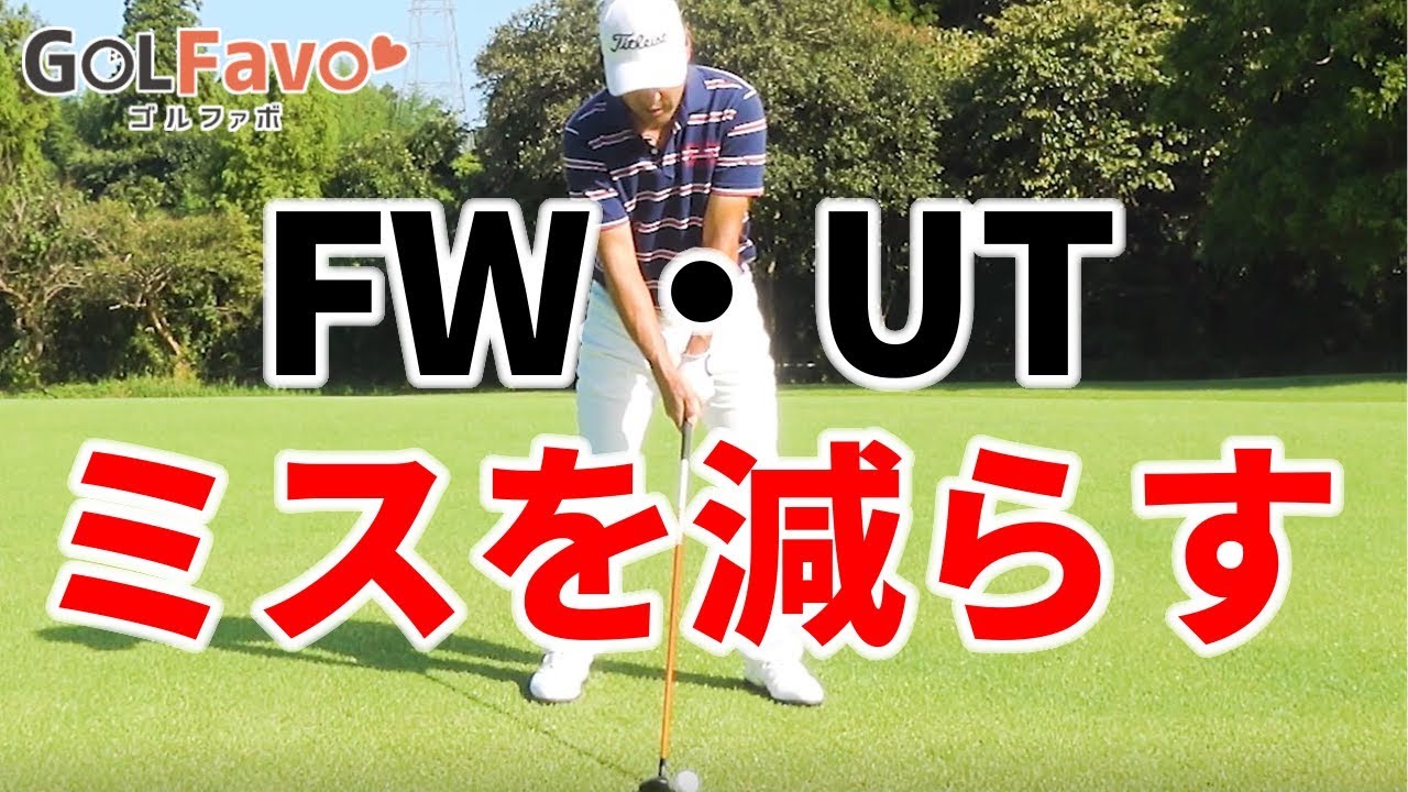 FW・UTを選択するときのポイントと打ち方のコツ【ゴルファボ】