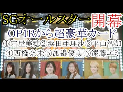 【SGオールスター競艇】超豪華①守屋美穂②浜田亜理沙③平山智加④西橋奈未⑤渡邉優美⑥遠藤エミ