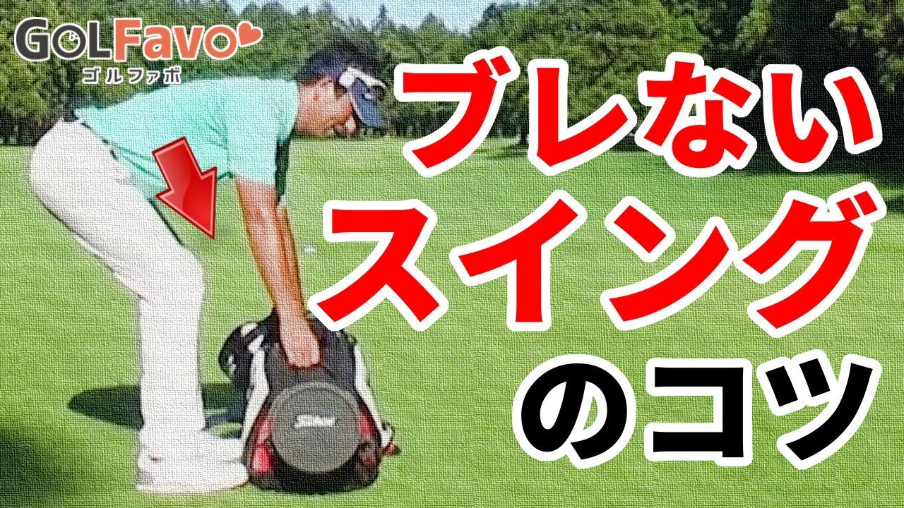 ゴルフ！理想の体重のかけ方がたった1秒でわかる方法とは【ゴルファボ】