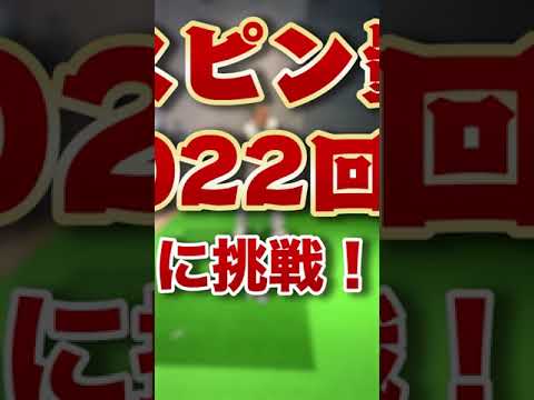石井プロが「スピン量2022回転」にチャレンジ！ #Shorts