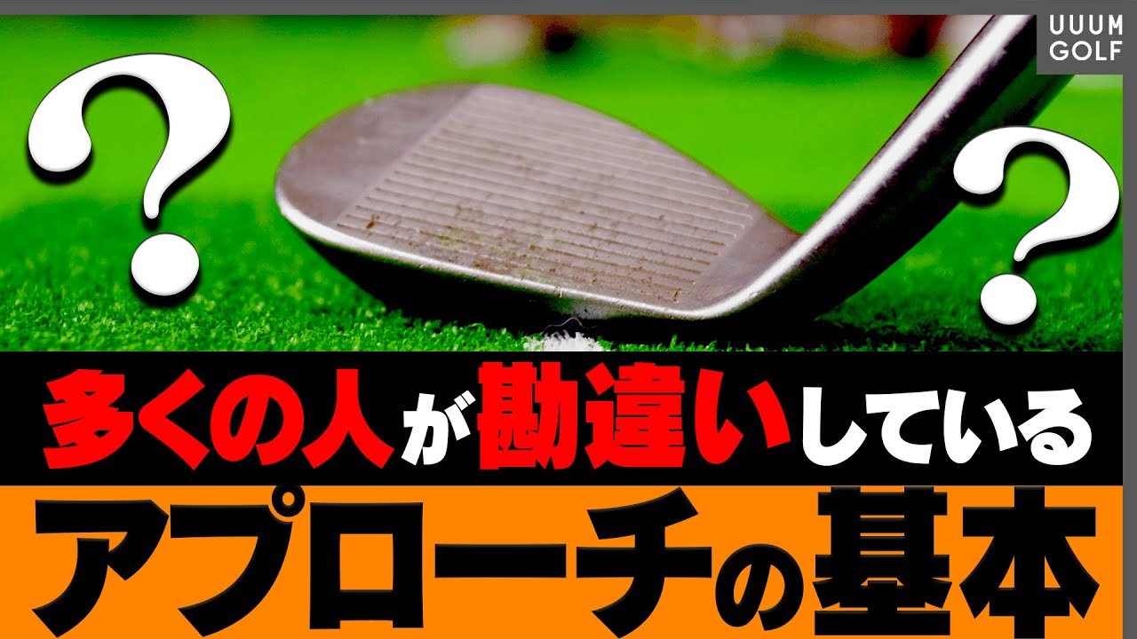「均等な振り幅でアプローチ」はダメ！？距離感を合わせやすい打ち方を教えます。【関根勤】【レッスン】【須藤裕太】【進藤がゆく！（仮）】【スイングモノマネ】