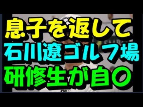 《遺族が告白》「息子を返して」“石川遼ゴルフ場”で19歳研修生が自殺していた