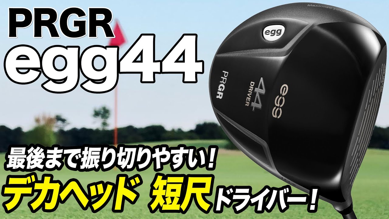 飛距離が出る短めドライバー！プロギア「egg 44 ドライバー」