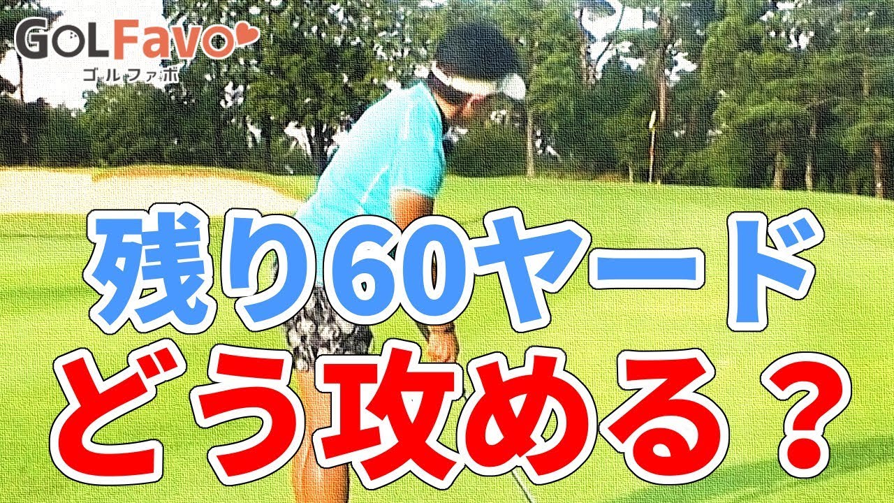 60ヤードのアプローチを打ち分ける時の２つの注意点【ゴルファボ】