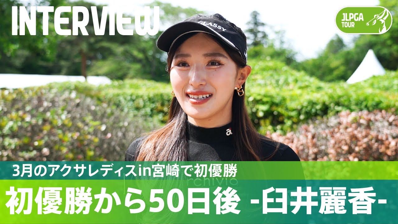 【初優勝から50日後】臼井麗香編｜プロ7年目で念願の初優勝