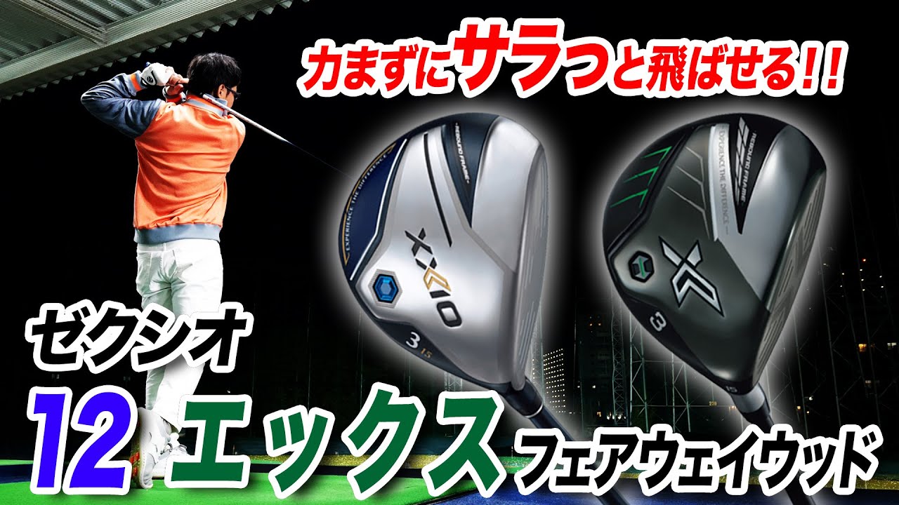 力まずサラッと飛ばせる！「ゼクシオ12 ＆ ゼクシオエックス フェアウェイウッド」