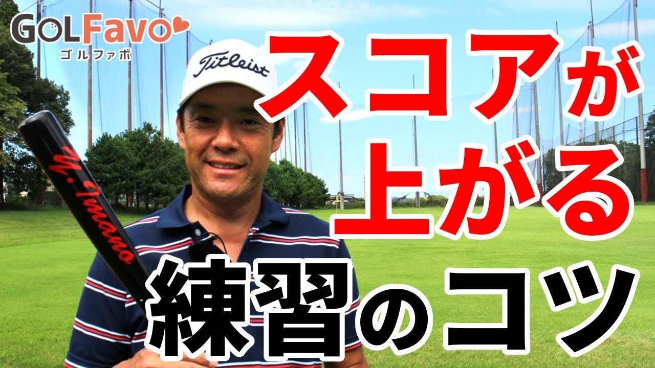 ゴルフのスタート前練習でプロが意識しているポイント【ゴルファボ】