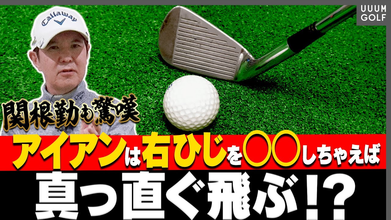意外と知られていない！？アイアンを楽〜に真っ直ぐ飛ばす打ち方を伝授！！【関根勤】【レッスン】【須藤裕太】【進藤がゆく！（仮）】【スイングモノマネ】