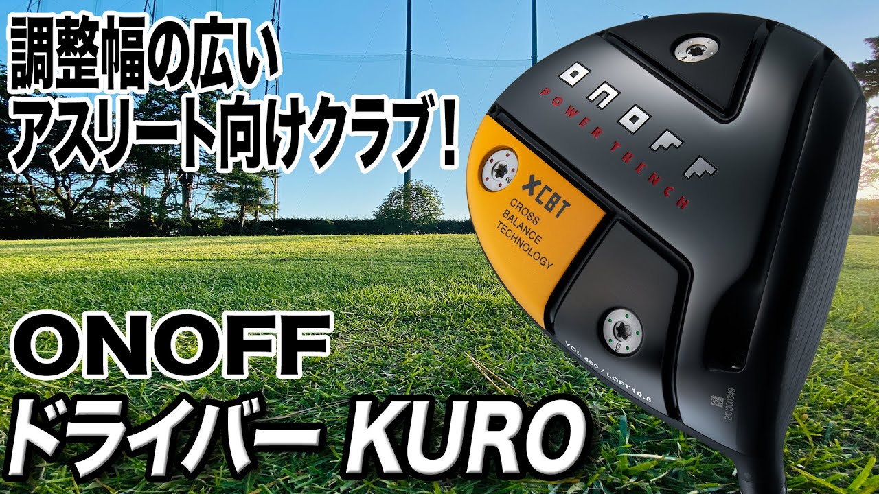 安定して結果を出したいゴルファーに◎ 振り心地を追求した「オノフ KURO シリーズ」