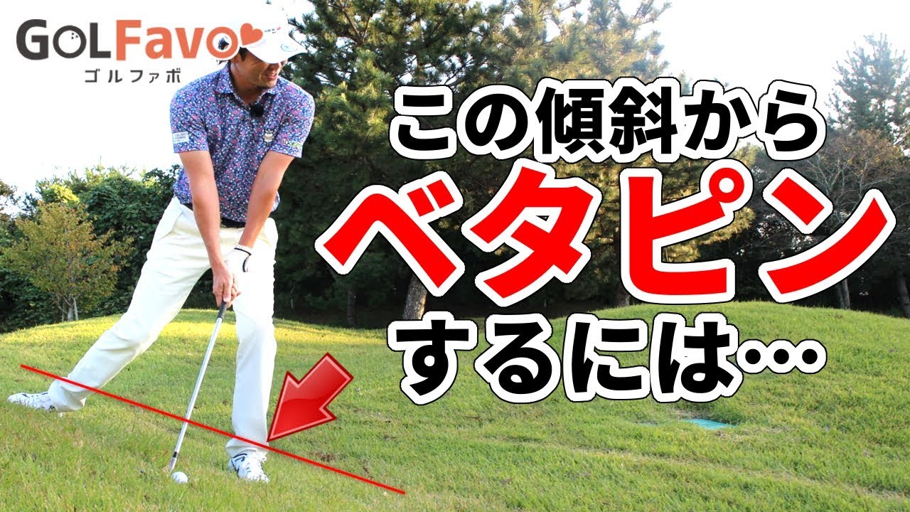 極端な左足下がりからのアプローチ【ゴルファボ】