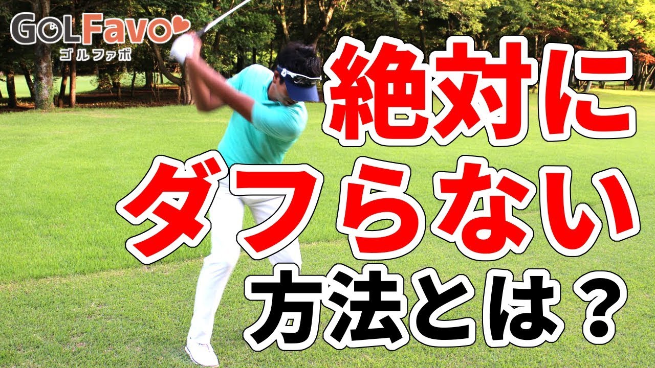フェースを閉じて…ダフり100％防止＋飛距離アップする方法【ゴルファボ】【わたり哲也】